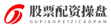 股票配资操盘_股票配资百科_股票配资保证金