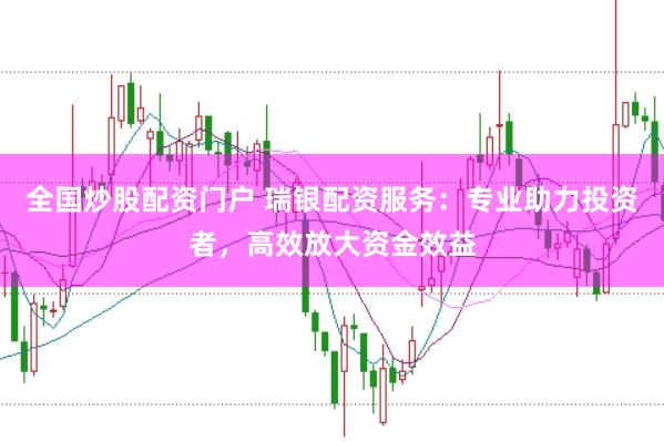 全国炒股配资门户 瑞银配资服务：专业助力投资者，高效放大资金效益