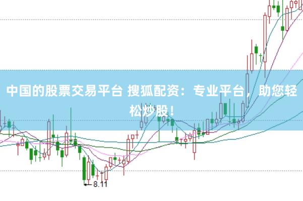 中国的股票交易平台 搜狐配资：专业平台，助您轻松炒股！