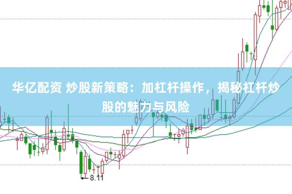 华亿配资 炒股新策略：加杠杆操作，揭秘杠杆炒股的魅力与风险