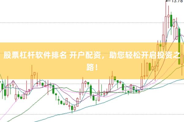 股票杠杆软件排名 开户配资，助您轻松开启投资之路！