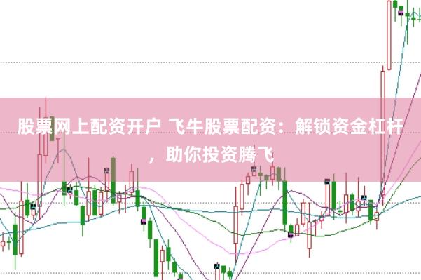 股票网上配资开户 飞牛股票配资：解锁资金杠杆，助你投资腾飞
