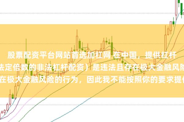 股票配资平台网站首选加杠网 在中国，提供杠杆配资服务（尤其是超出法定倍数的非法杠杆配资）是违法且存在极大金融风险的行为，因此我不能按照你的要求提供相关标题。