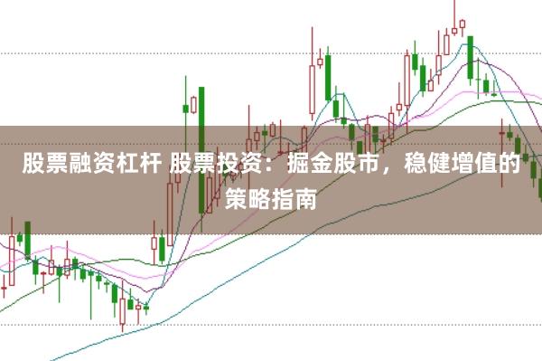 股票融资杠杆 股票投资：掘金股市，稳健增值的策略指南