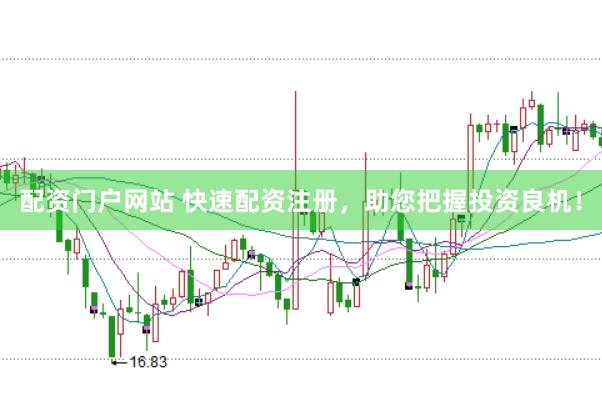 配资门户网站 快速配资注册，助您把握投资良机！