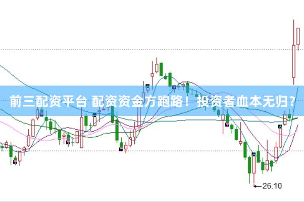前三配资平台 配资资金方跑路！投资者血本无归？