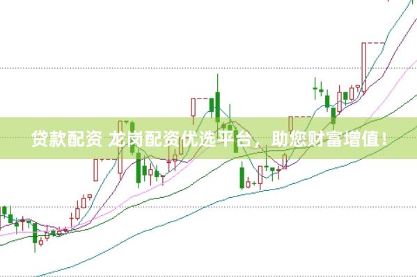贷款配资 龙岗配资优选平台，助您财富增值！