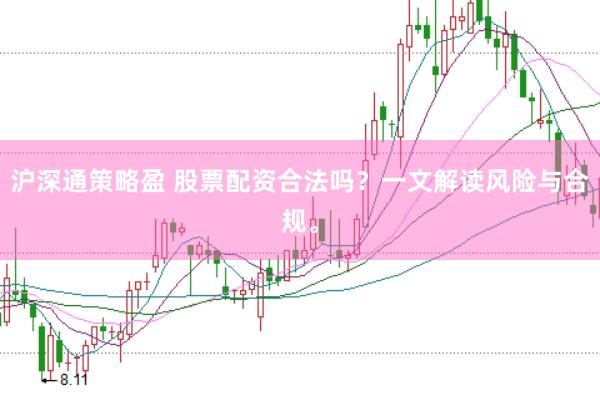 沪深通策略盈 股票配资合法吗?一文解读风险与合规。