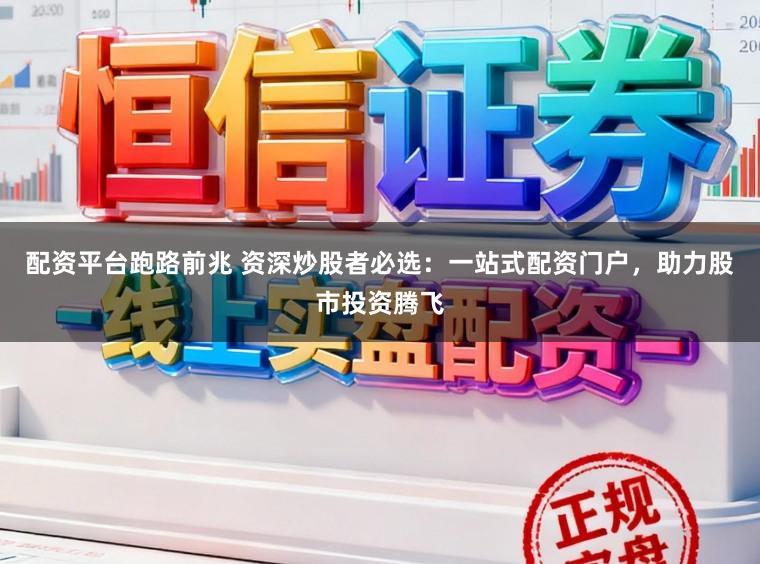 配资平台跑路前兆 资深炒股者必选:一站式配资门户,助力股市投资腾飞