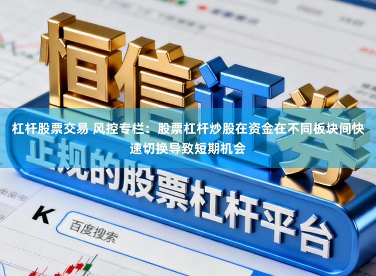 杠杆股票交易 风控专栏：股票杠杆炒股在资金在不同板块间快速切换导致短期机会