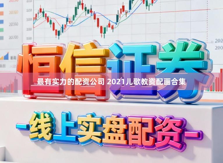 最有实力的配资公司 2021儿歌教资配画合集