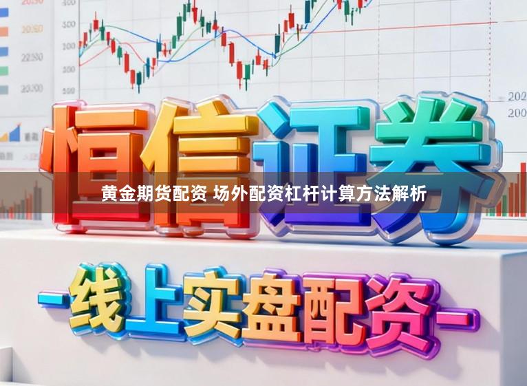 黄金期货配资 场外配资杠杆计算方法解析