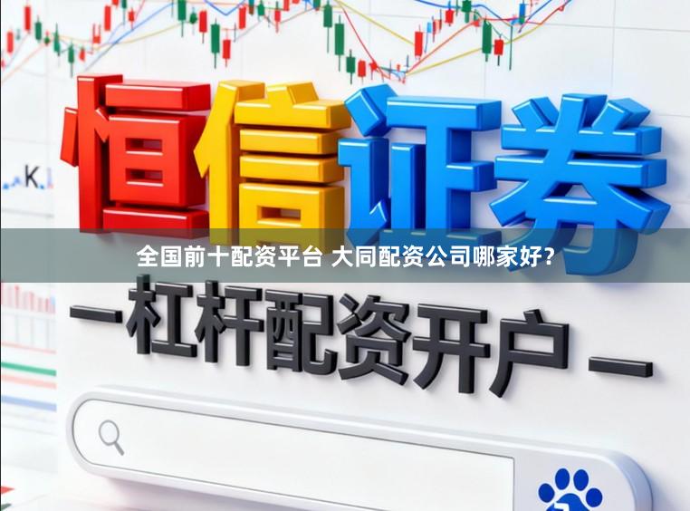 全国前十配资平台 大同配资公司哪家好？
