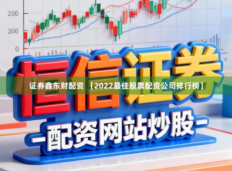 证券鑫东财配资 【2022最佳股票配资公司排行榜】