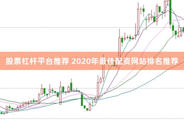 股票杠杆平台推荐 2020年最佳配资网站排名推荐