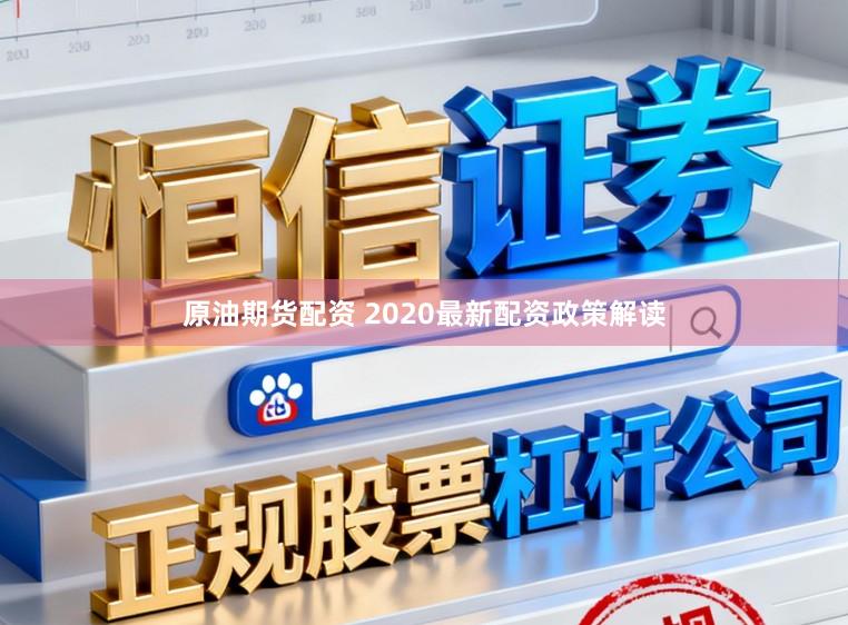 原油期货配资 2020最新配资政策解读