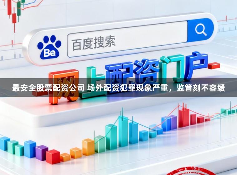 最安全股票配资公司 场外配资犯罪现象严重，监管刻不容缓