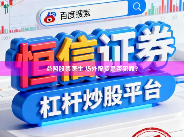 益盟股票医生 场外配资是否犯罪？