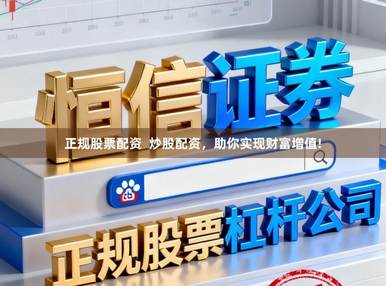 正规股票配资 炒股配资,助你实现财富增值!