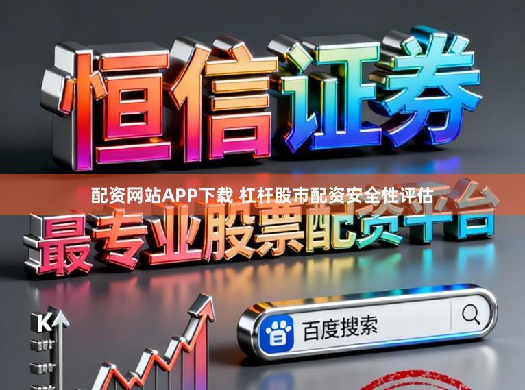 配资网站APP下载 杠杆股市配资安全性评估