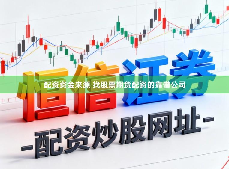 配资资金来源 找股票期货配资的靠谱公司
