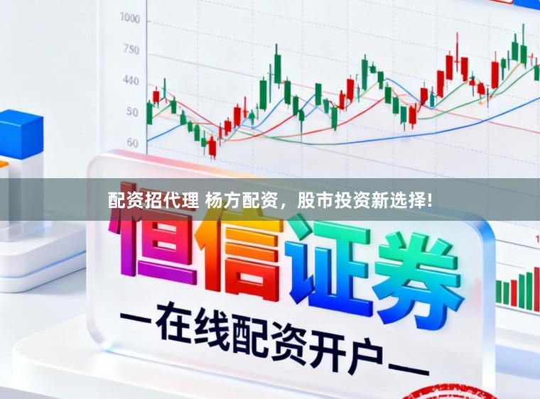 配资招代理 杨方配资，股市投资新选择!