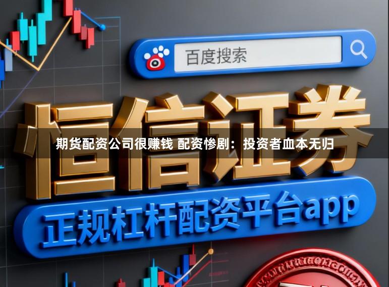 期货配资公司很赚钱 配资惨剧：投资者血本无归