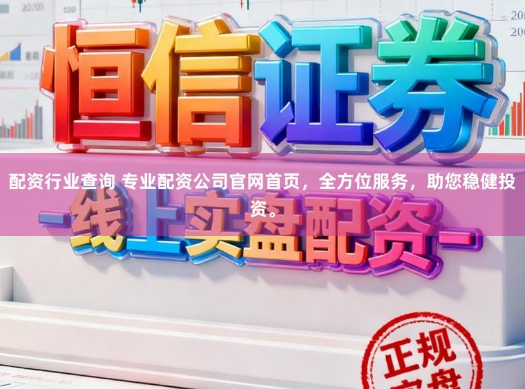 配资行业查询 专业配资公司官网首页,全方位服务,助您稳健投资。