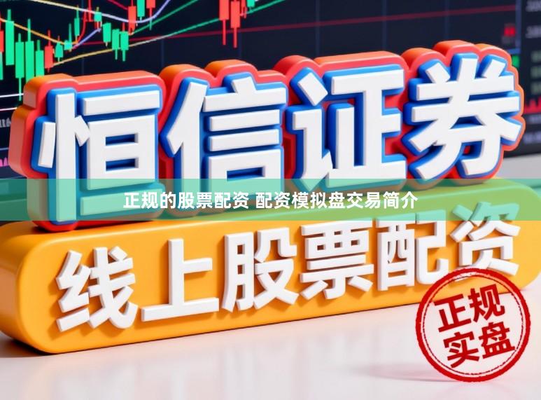 正规的股票配资 配资模拟盘交易简介