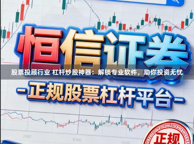股票投顾行业 杠杆炒股神器：解锁专业软件，助你投资无忧