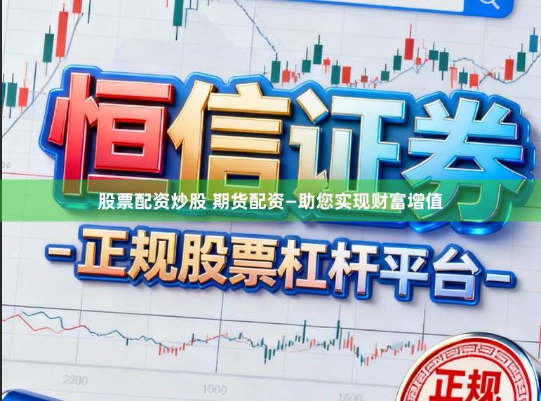 股票配资炒股 期货配资—助您实现财富增值