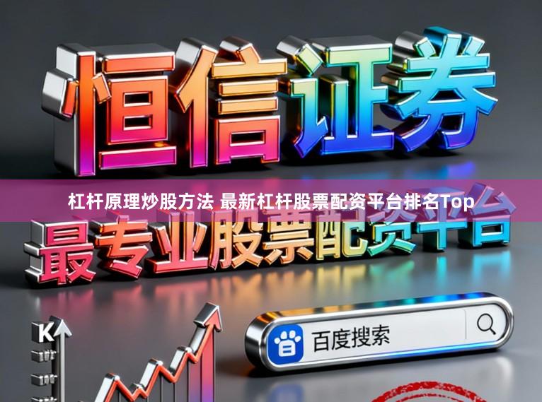 杠杆原理炒股方法 最新杠杆股票配资平台排名Top