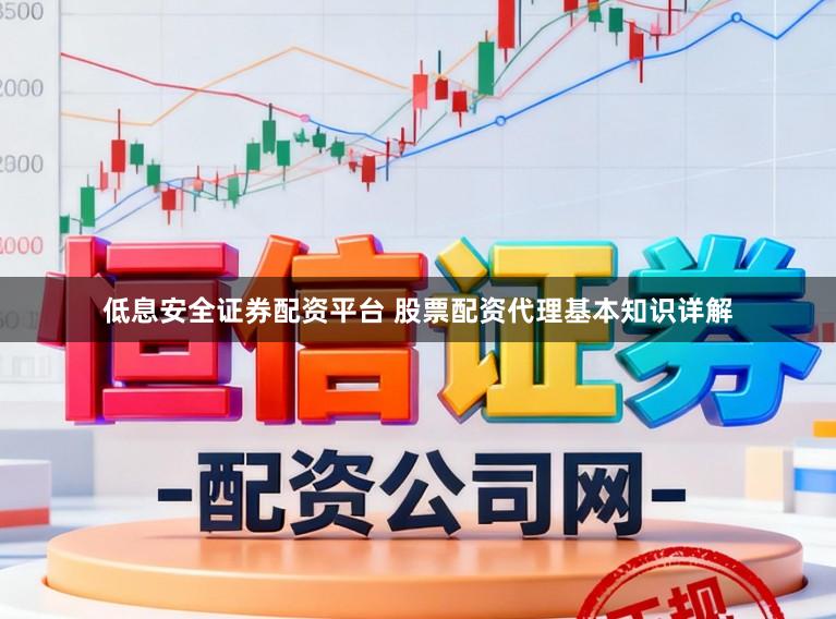 低息安全证券配资平台 股票配资代理基本知识详解