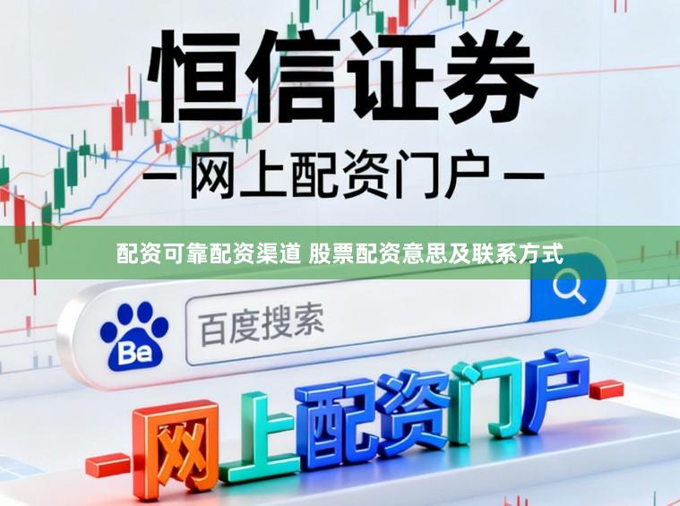 配资可靠配资渠道 股票配资意思及联系方式