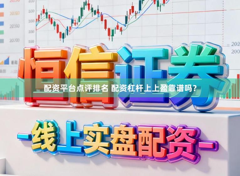 配资平台点评排名 配资杠杆上上盈靠谱吗?