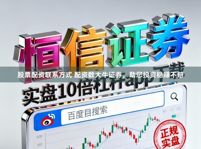 股票配资联系方式 配资数大牛证券，助您投资稳赚不赔