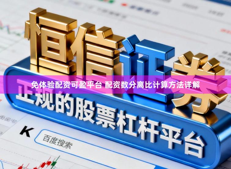 免体验配资可盈平台 配资数分离比计算方法详解