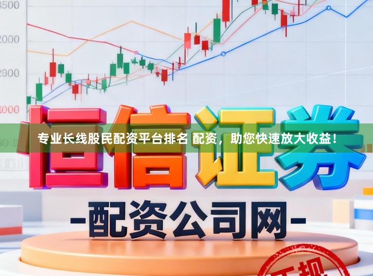 专业长线股民配资平台排名 配资,助您快速放大收益!
